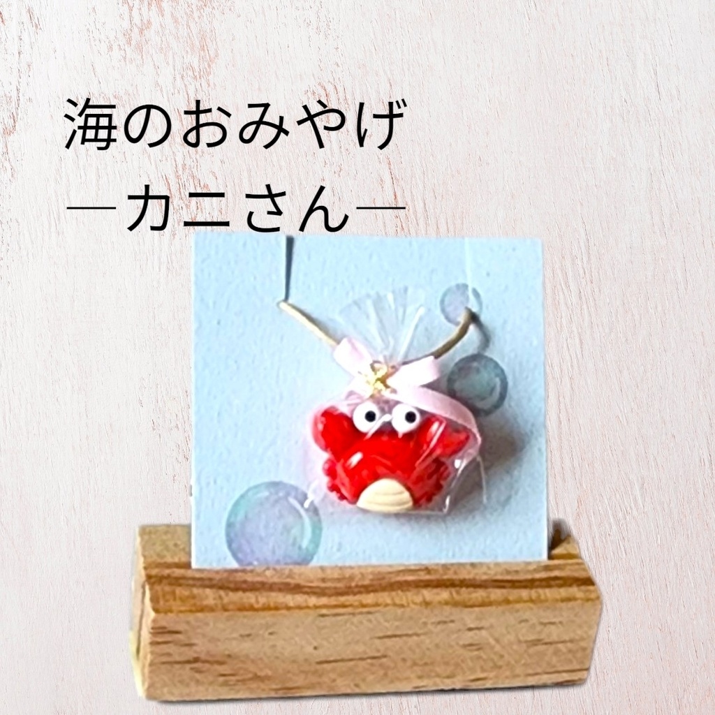 海のおみやげ―カニ―