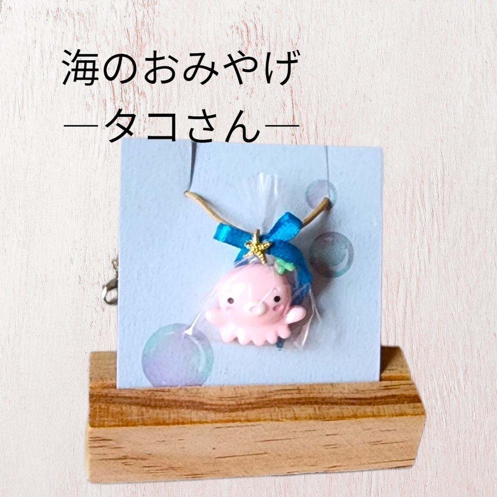 海のおみやげ―タコ―