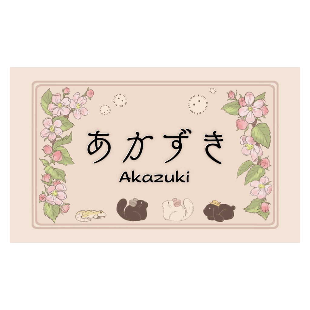 あかずきの名刺