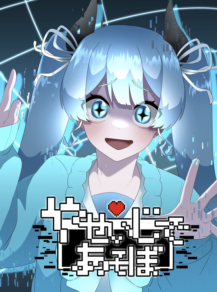 やせいじであそぼ