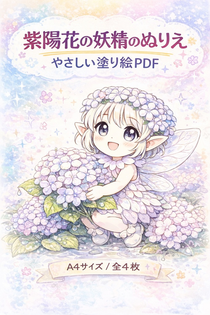 紫陽花の妖精のぬりえ｜やさしい塗り絵PDF