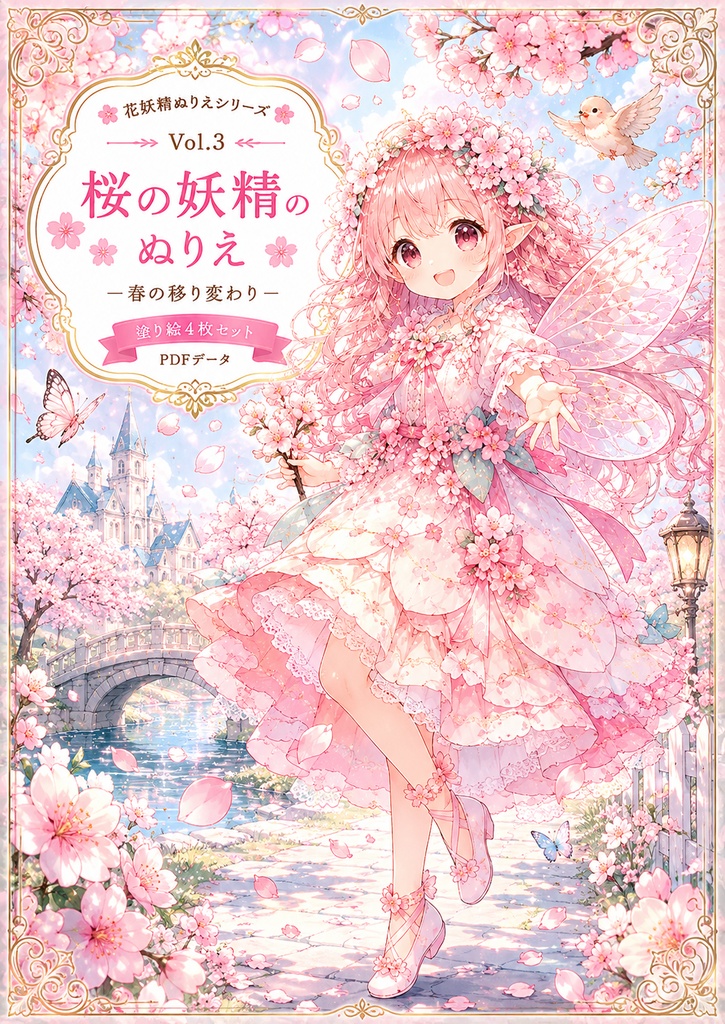 桜の妖精のぬりえ｜春のぬりえPDF