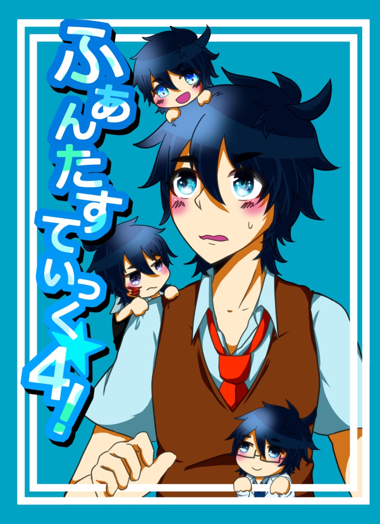 【４コマ漫画】ふぁんたすてぃっく☆４！