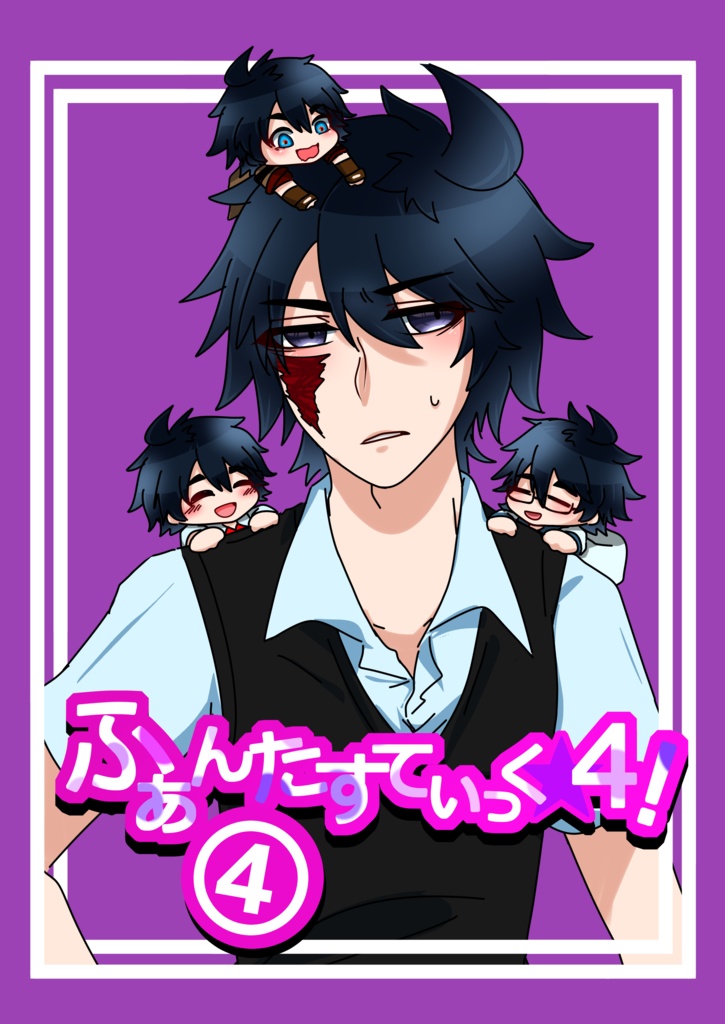 ふぁんたすてぃっく☆４！④
