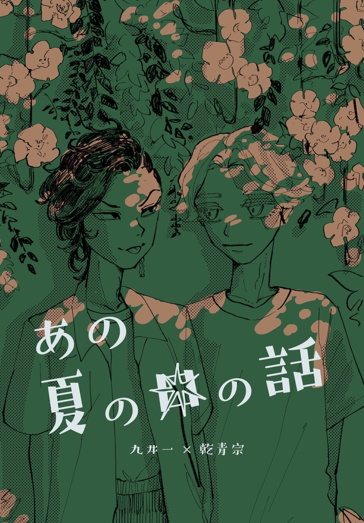 あの夏の日の話