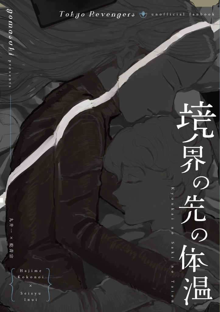 境界の先の体温