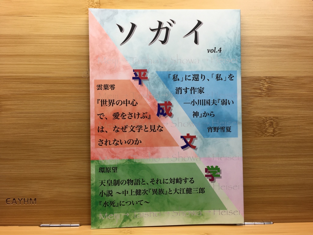 ソガイvol.4　平成文学（あんしんBOOTHパック）