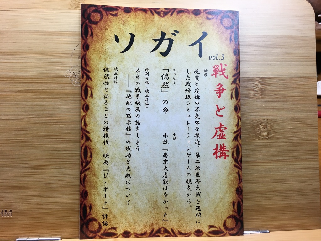 ソガイvol.3 戦争と虚構(あんしんBOOTHパック)