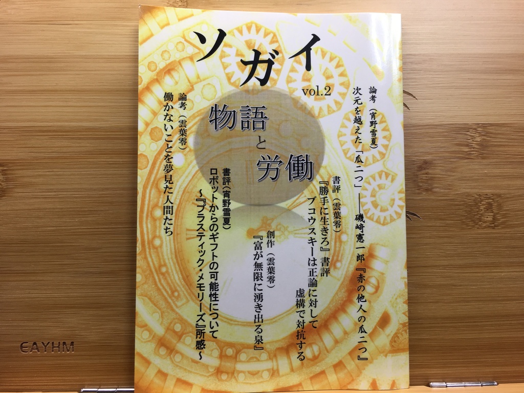 ソガイvol.2　物語と労働