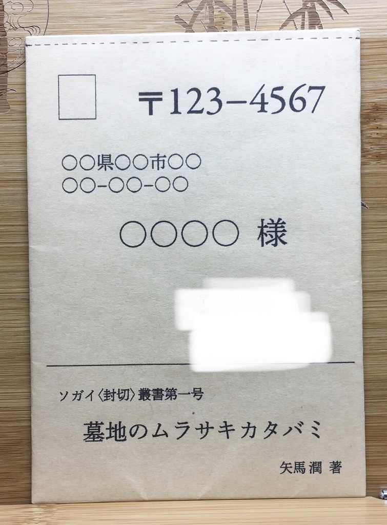 「墓地のムラサキカタバミ」（ソガイ〈封切〉叢書第一号）