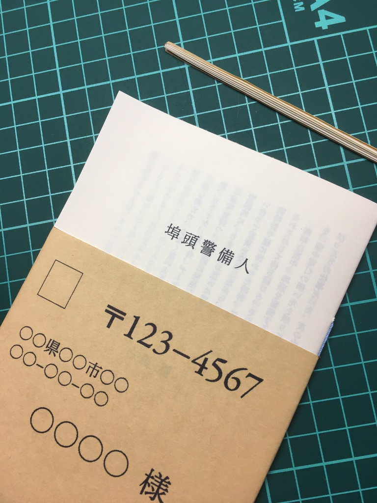 「埠頭警備人」(ソガイ〈封切〉叢書第二号)