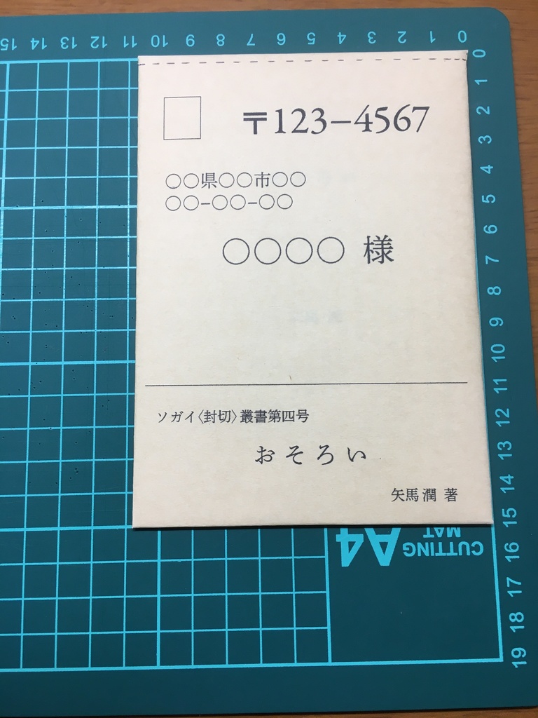 「おそろい」（ソガイ〈封切〉叢書第四号）