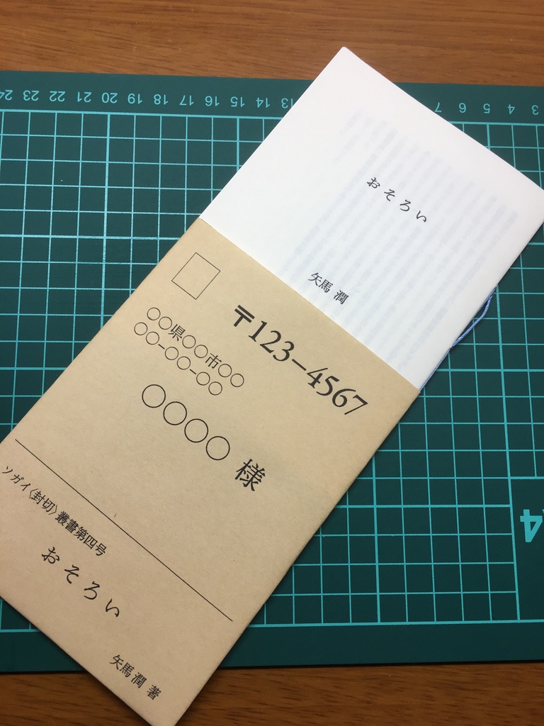 「おそろい」(ソガイ〈封切〉叢書第四号)