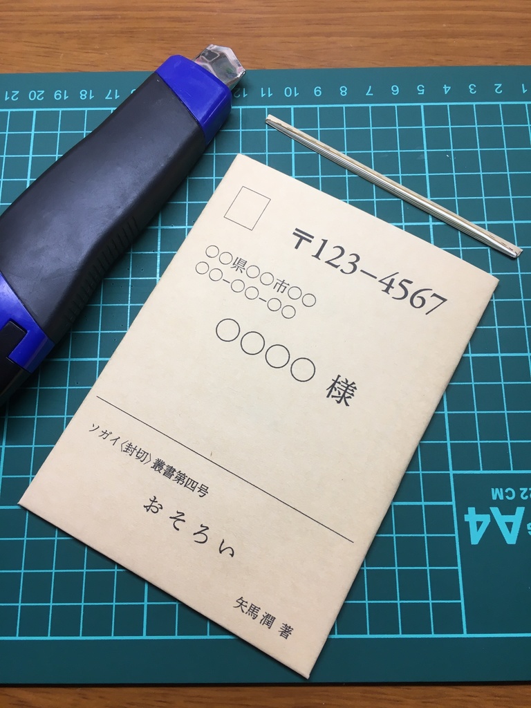 「おそろい」(ソガイ〈封切〉叢書第四号)
