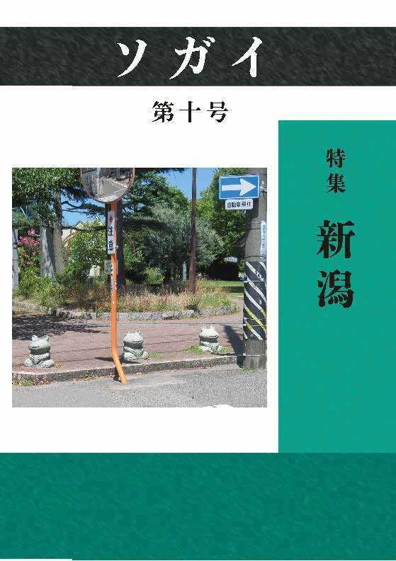 ソガイvol.10〜新潟〜