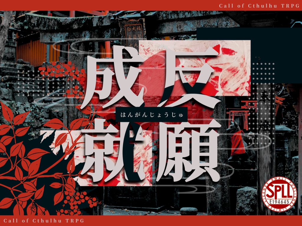 【CoC 6/7版】反願成就 SPLL:E194645