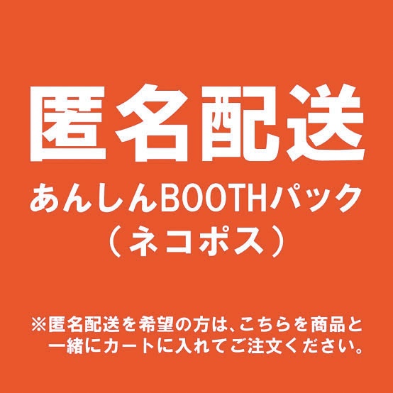 匿名配送をご希望の方はこちらを一緒にカートに入れてください