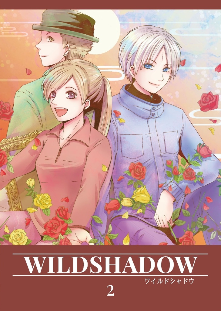 WILDSHADOW　2巻