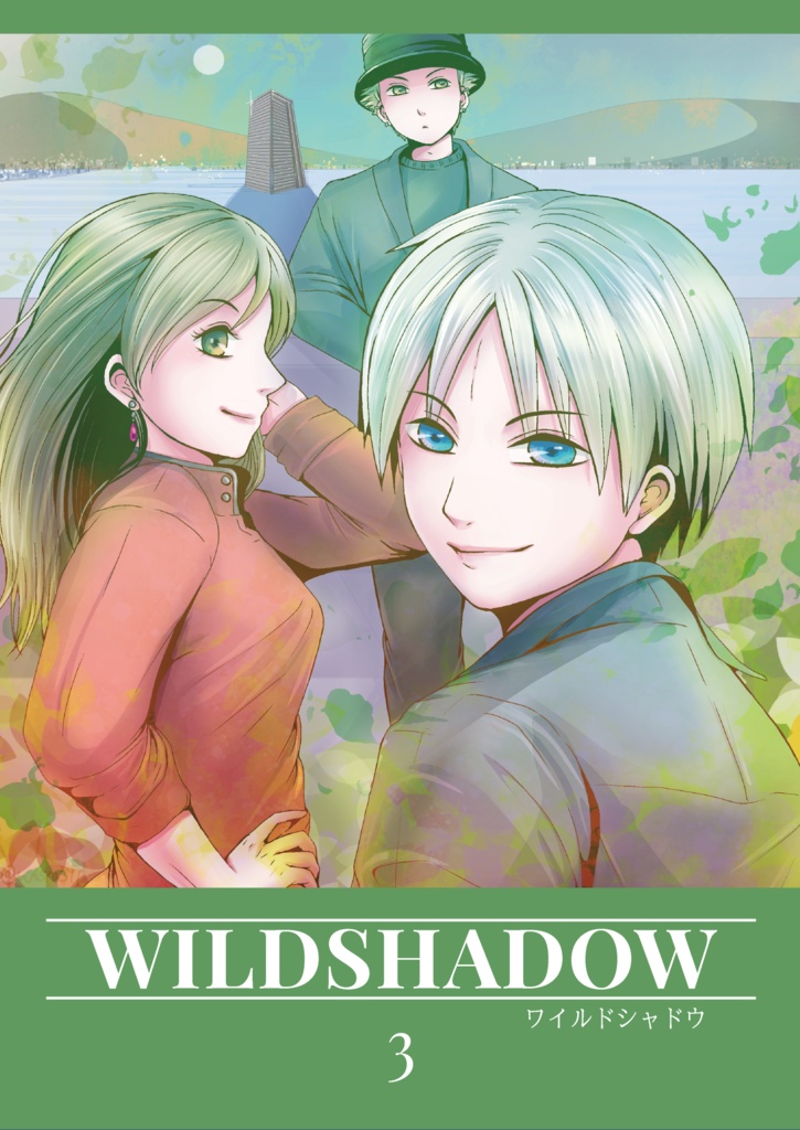 WILDSHADOW　3巻