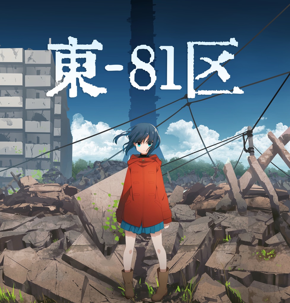 東-81区