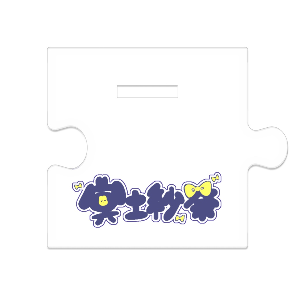 立ち絵アクスタ