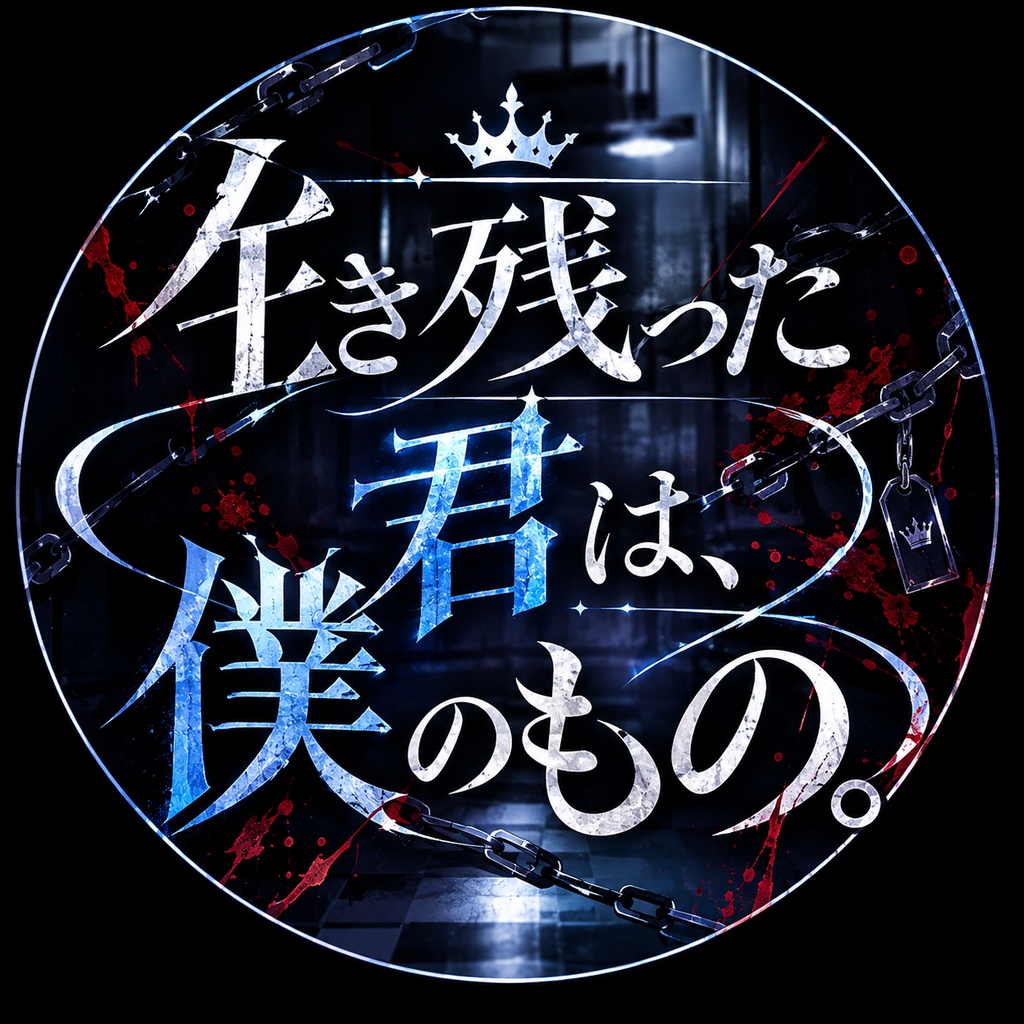 生き残った君は、僕のもの。【声劇台本/シチュエーションボイス】