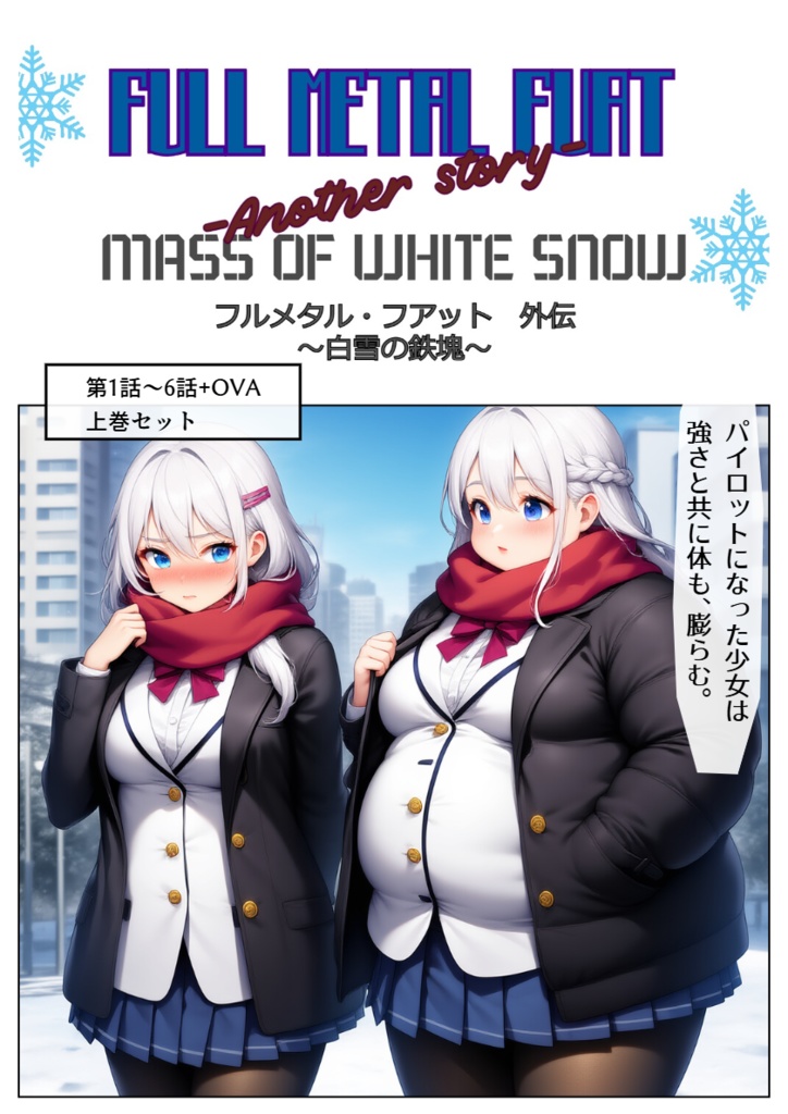 フルメタル・フアット 外伝~白雪の鉄塊~ 第1話~6話+OVA