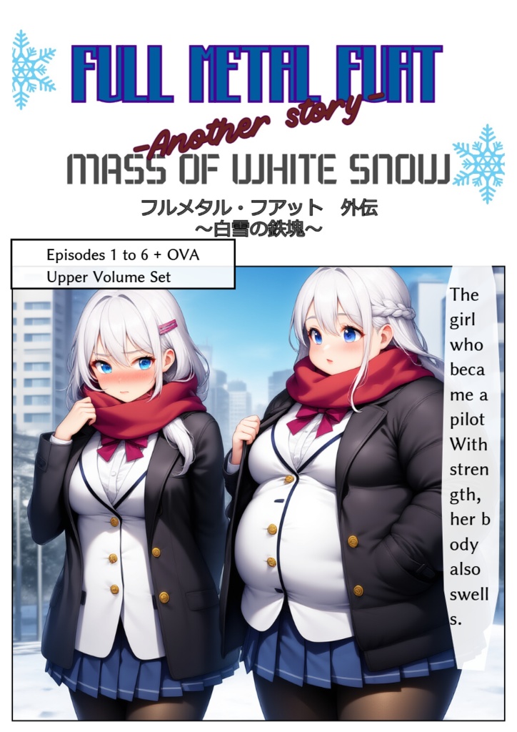 フルメタル・フアット 外伝~白雪の鉄塊~ 第1話~6話+OVA