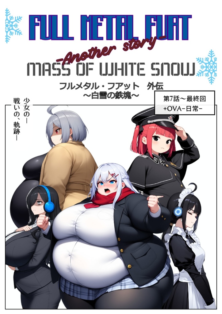 フルメタル・フアット　外伝～白雪の鉄塊～　第7話～最終話+OVA+α
