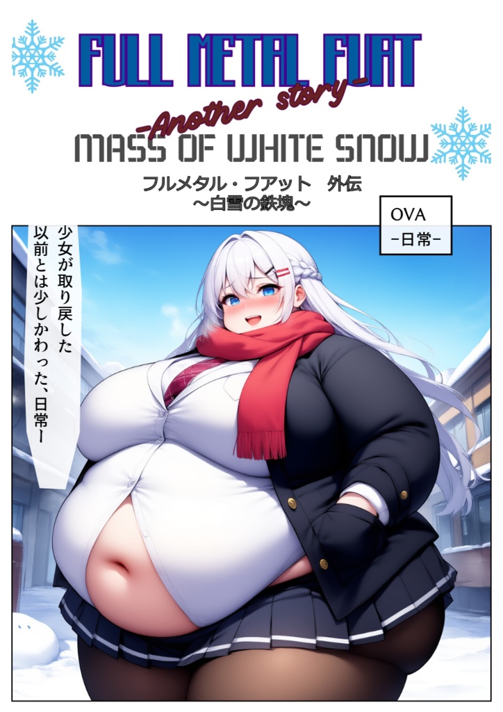 フルメタル・フアット 外伝~白雪の鉄塊~ 第7話~最終話+OVA+α