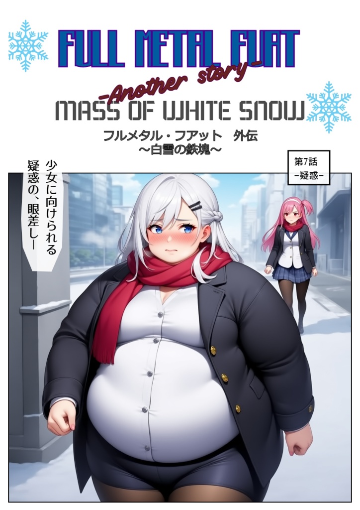 フルメタル・フアット 外伝~白雪の鉄塊~ 第7話~最終話+OVA+α