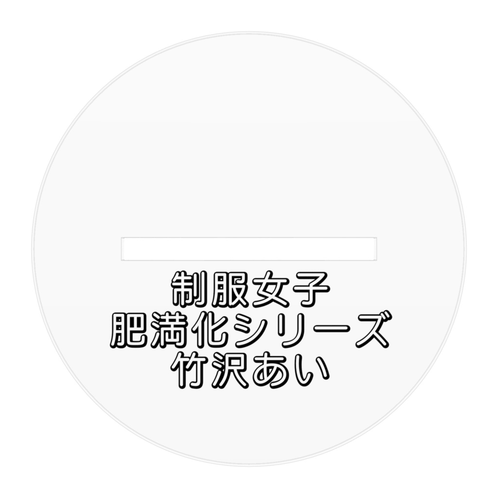 制服女子肥満化シリーズ アクリルフィギュア 竹沢あい