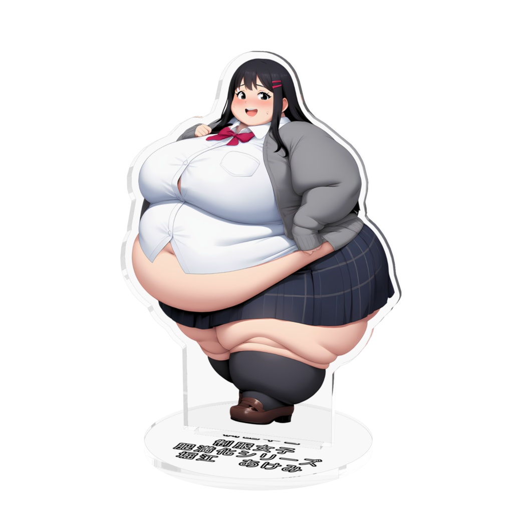 制服女子肥満化シリーズ　アクリルフィギュア　堀江あけみ