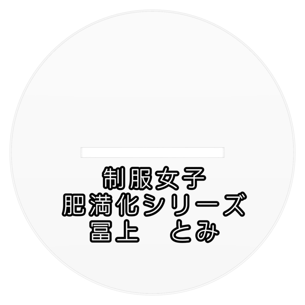 制服女子肥満化シリーズ アクリルフィギュア 冨上とみ