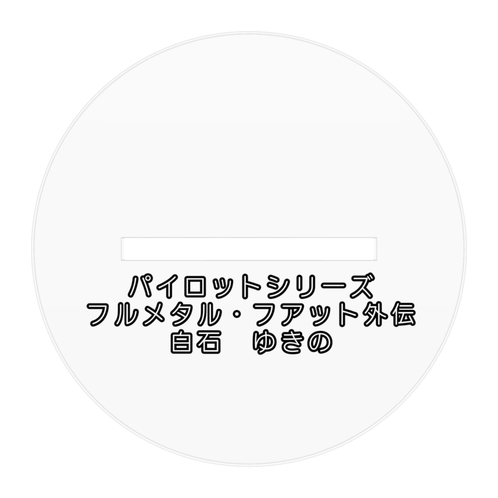 フルメタル・フアット外伝 アクリルフィギュア 白石ゆきの