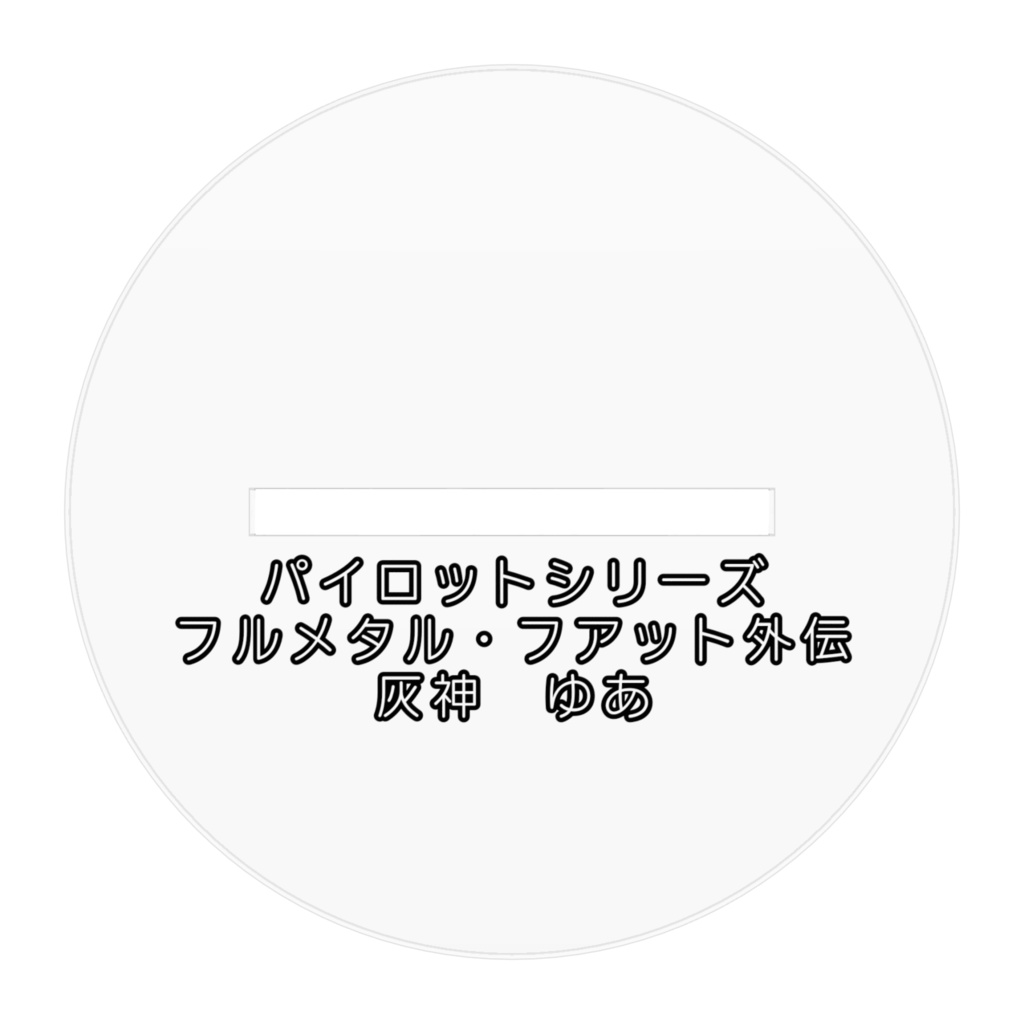 フルメタル・フアット外伝 アクリルフィギュア 灰神ゆあ