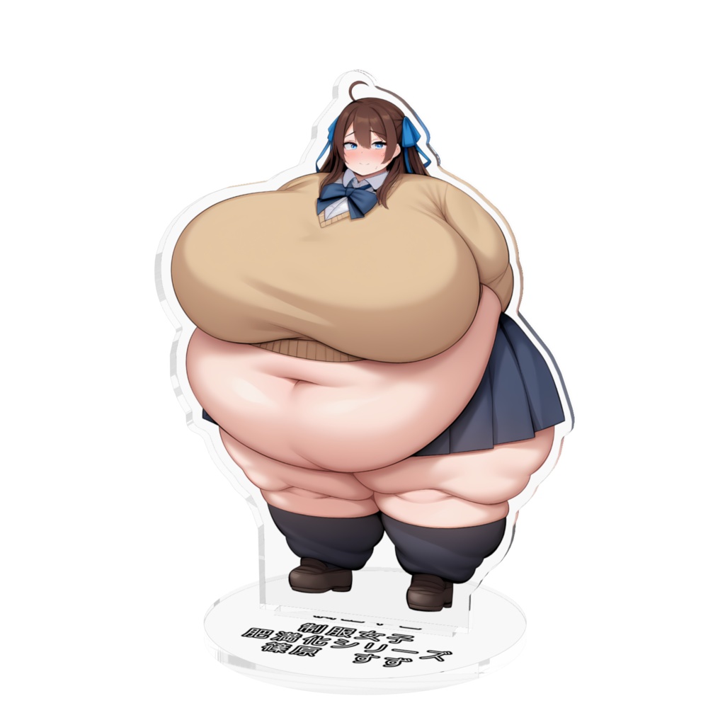 制服女子肥満化シリーズ　アクリルフィギュア　篠原すず