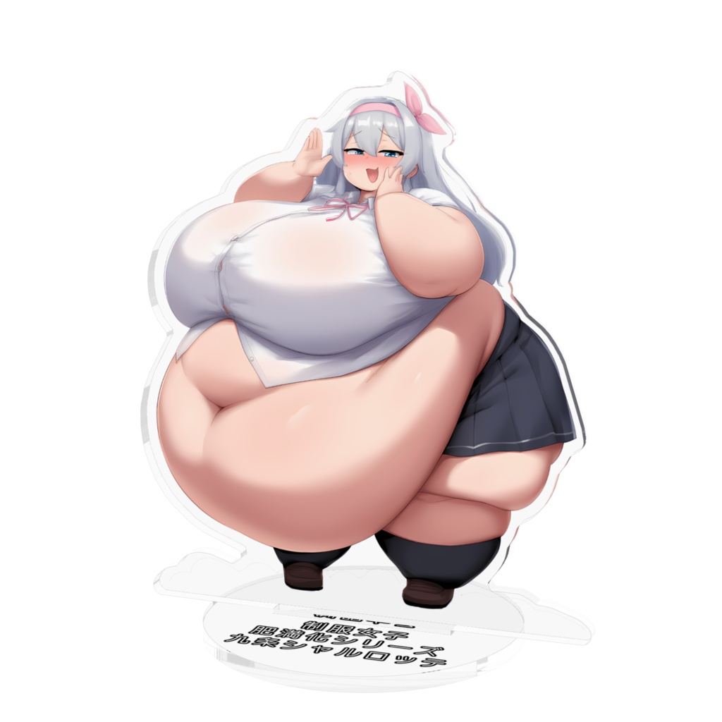 制服女子肥満化シリーズ　アクリルフィギュア　九条シャルロッテ