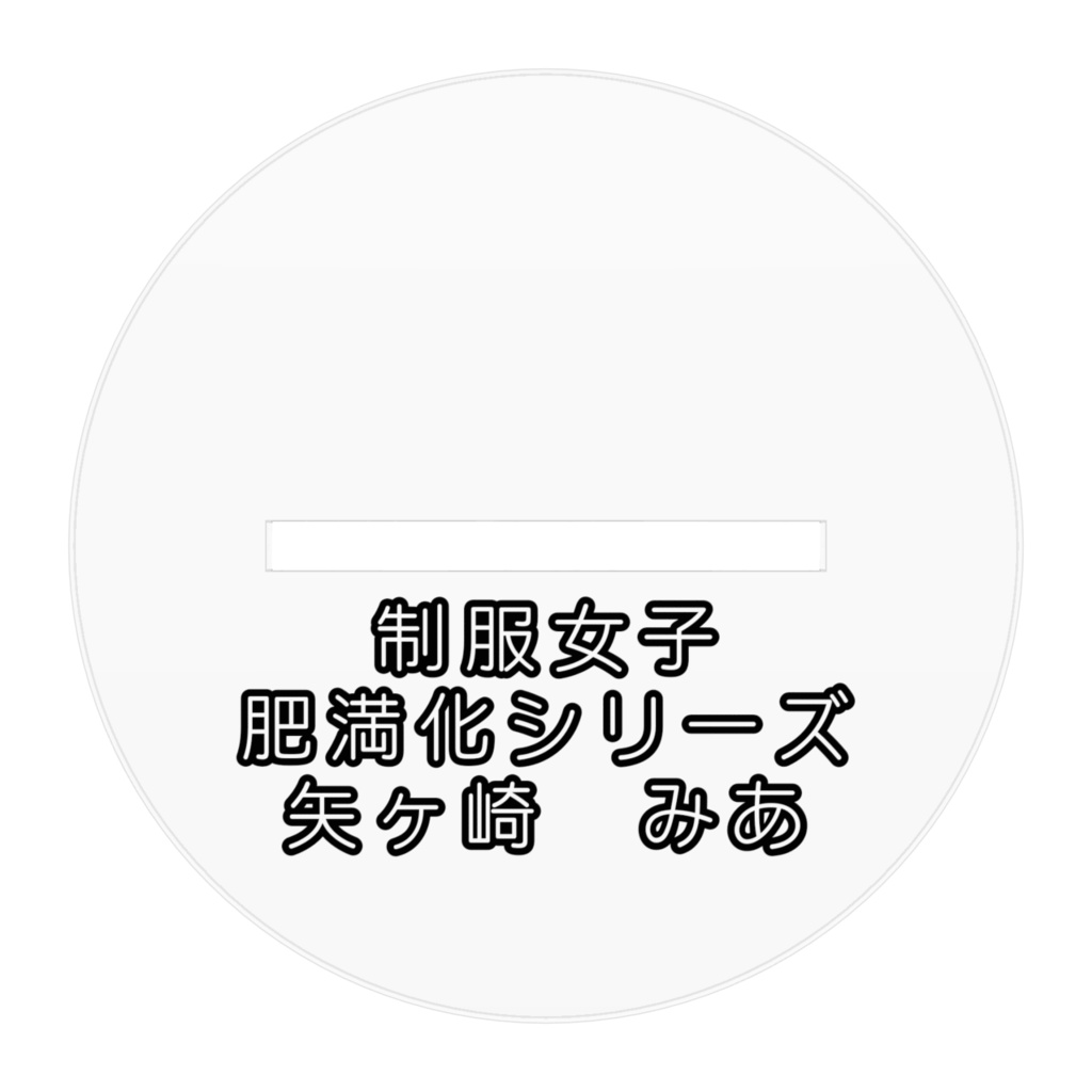 制服女子肥満化シリーズ アクリルフィギュア 矢ヶ崎みあ