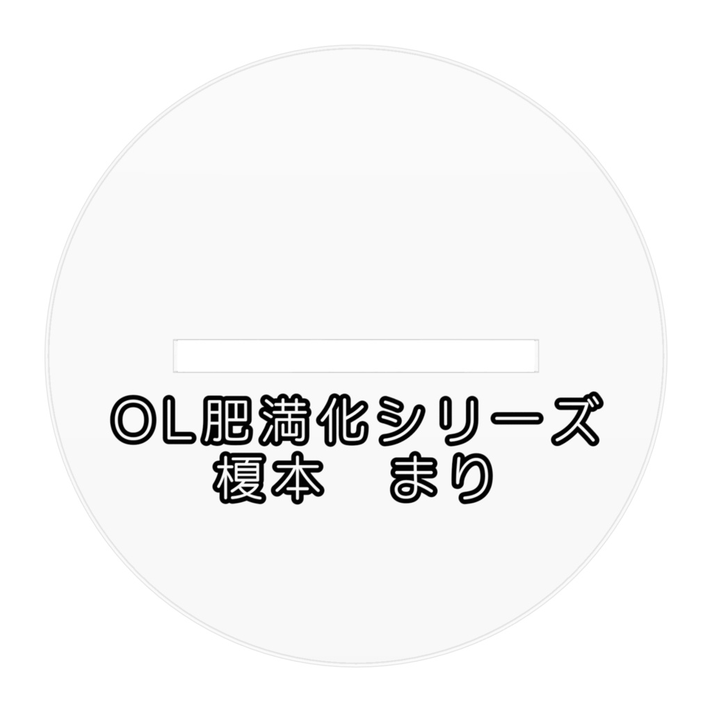 OL肥満化シリーズ アクリルフィギュア 榎本まり