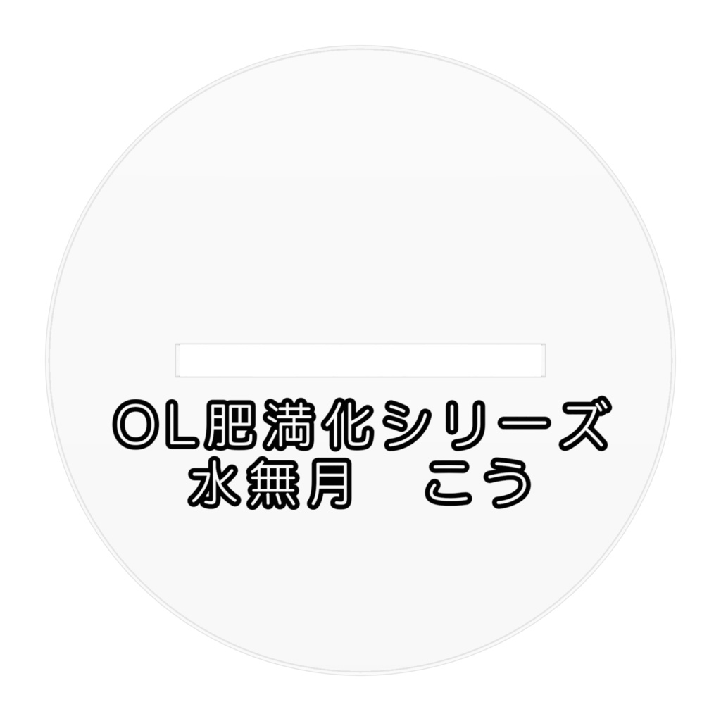 OL肥満化シリーズ アクリルフィギュア 水無月こう