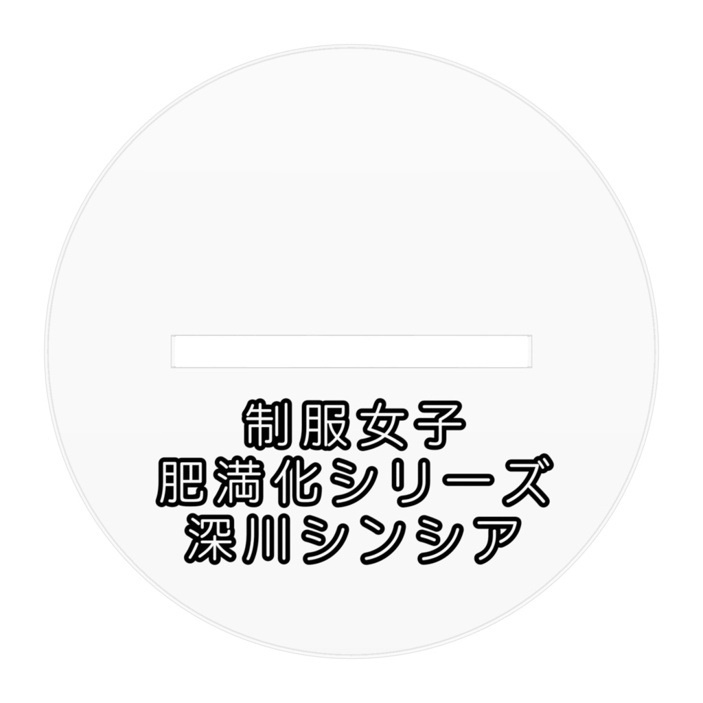 制服女子肥満化シリーズ アクリルフィギュア 深川シンシア