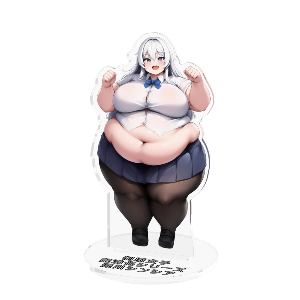 制服女子肥満化シリーズ　アクリルフィギュア　深川シンシア