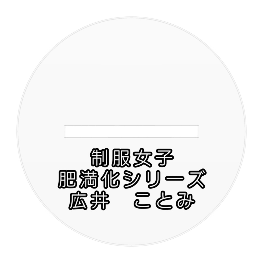 制服女子肥満化シリーズ アクリルフィギュア 広井ことみ