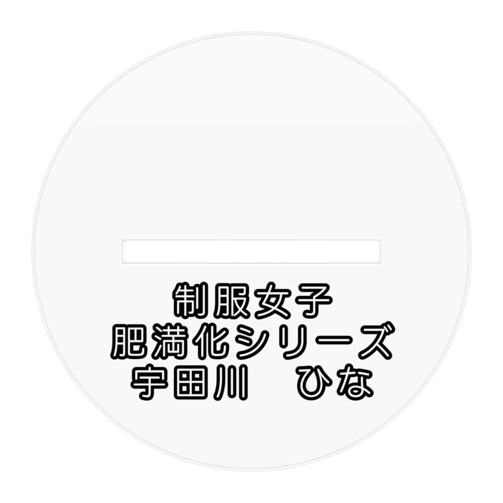 制服女子肥満化シリーズ アクリルフィギュア 宇田川ひな