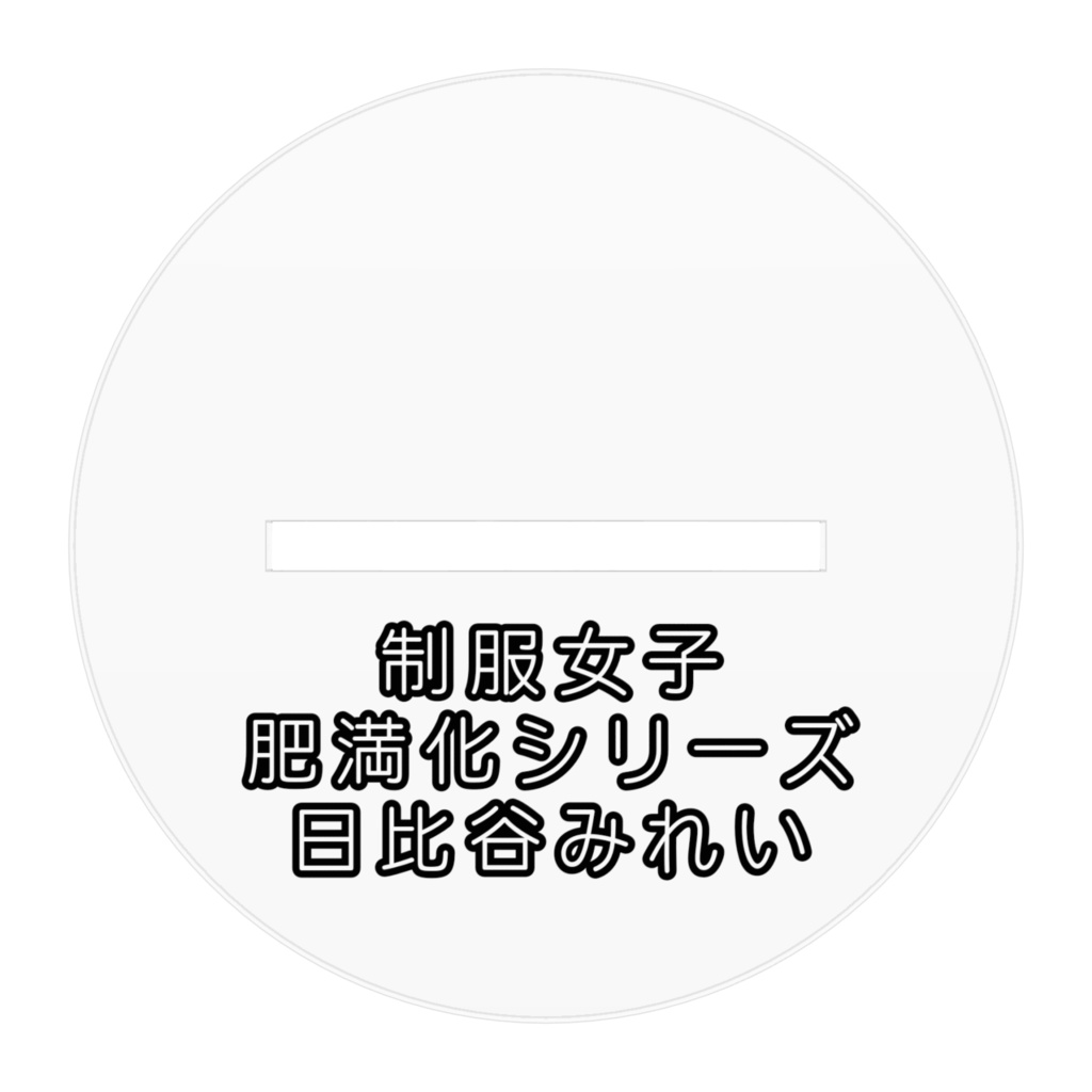 制服女子肥満化シリーズ アクリルフィギュア 日比谷みれい