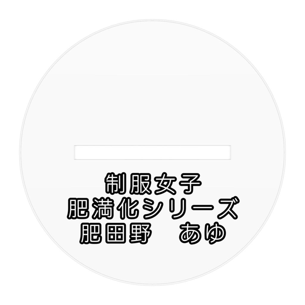 制服女子肥満化シリーズ アクリルフィギュア 肥田野あゆ