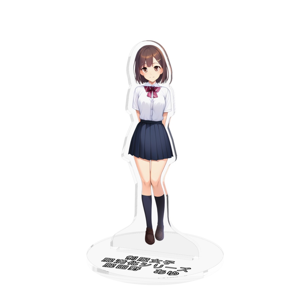 制服女子肥満化シリーズ　アクリルフィギュア　肥田野あゆ