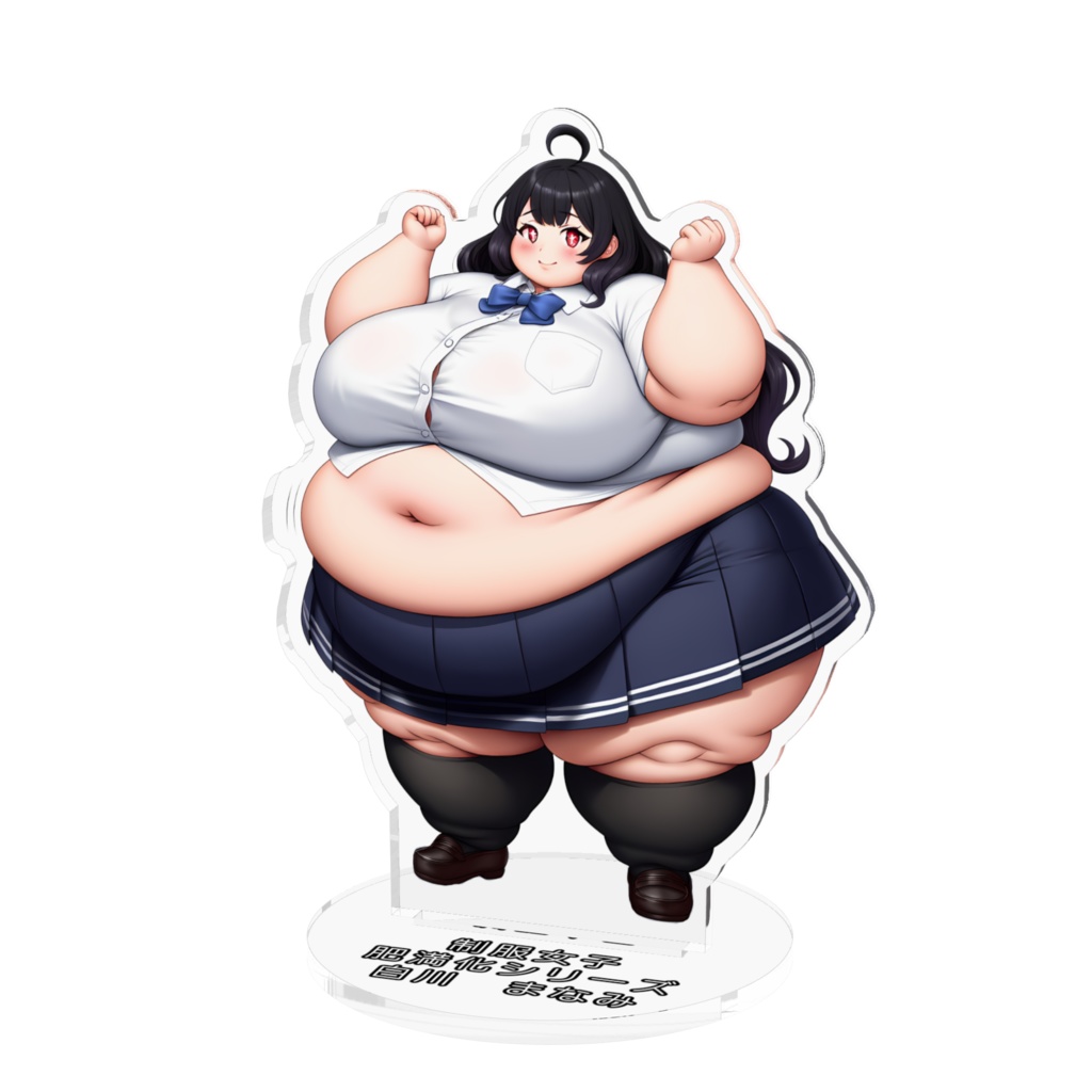 制服女子肥満化シリーズ アクリルフィギュア 白川まなみ
