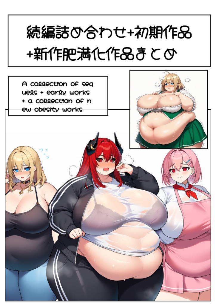 続編詰め合わせ+初期作品 +新作肥満化作品まとめ